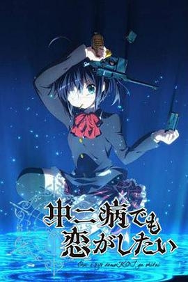 中二病也要談戀愛第一季封面圖