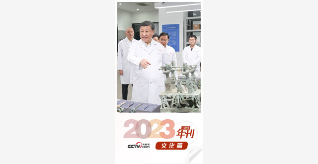 天天学习｜中南海2023年刊·文化篇_腾讯新闻