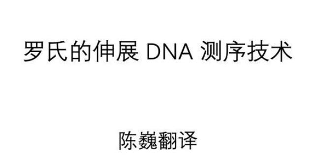 【陈巍翻译】罗氏的伸展 DNA 测序技术_腾讯新闻