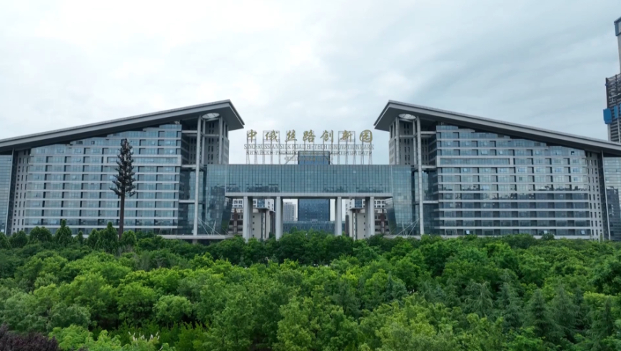 中俄丝路创新园:打造陕西省"一带一路"合作典范项目
