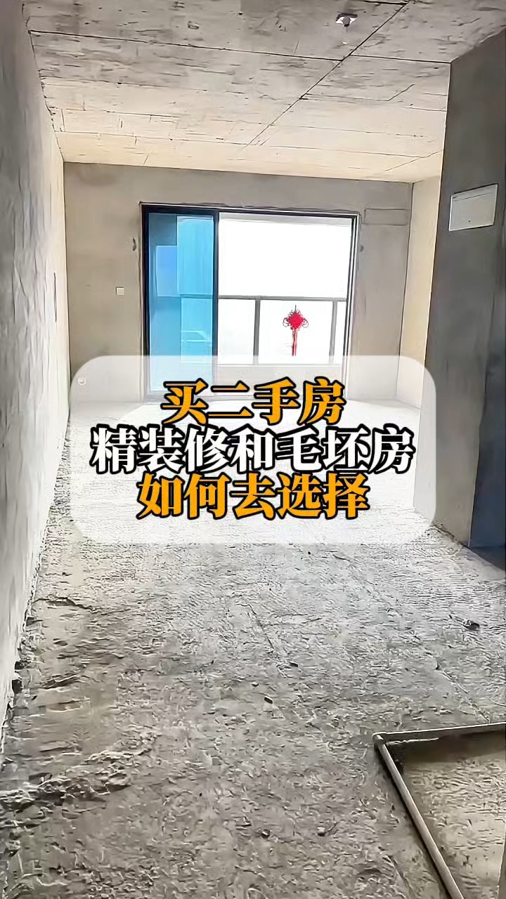 买二手房，精装修和毛坯房，如何去选择？_腾讯新闻