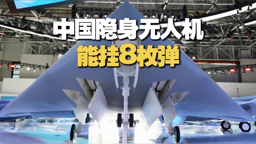 中国隐身无人机能挂8枚弹！