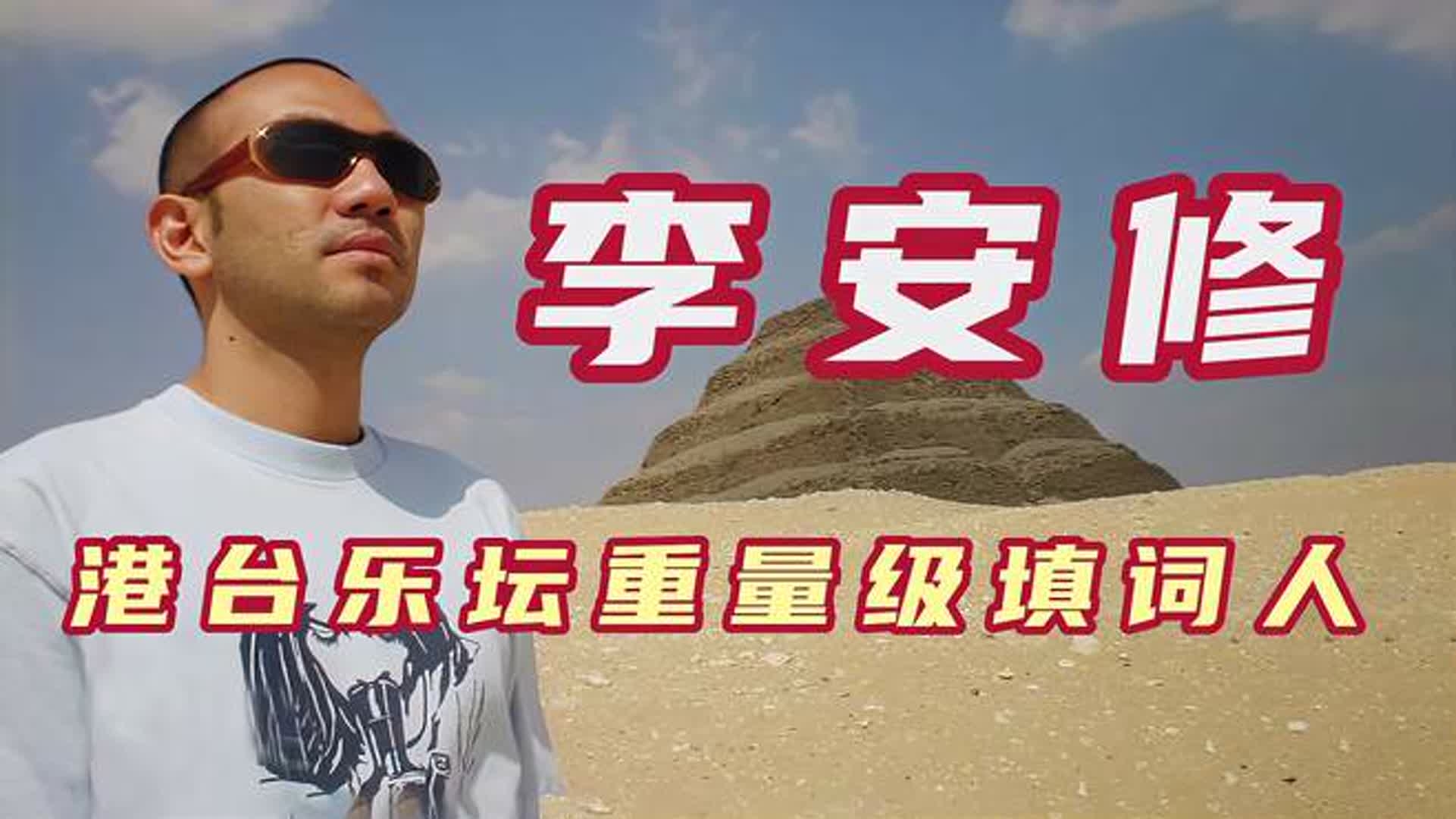 隐藏在幕后的金牌填词人，词风独树一帜，李安修填词的经典作品_腾讯新闻
