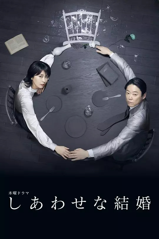 幸福的婚姻
