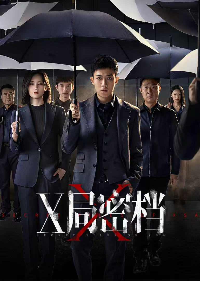 X局密檔