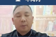 办案灵感126讲:同案同判指的是同中有异，异中有同，“同案”不同判_腾讯新闻