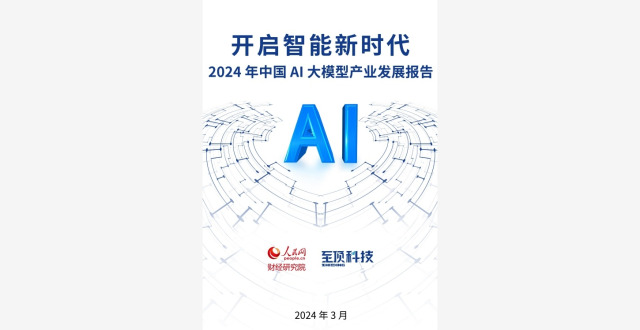 2024中国AI大模型产业发展报告发布 展望五大产业趋势_腾讯新闻
