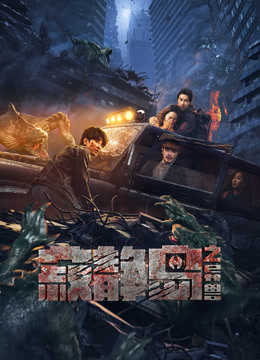 寂靜島之異獸