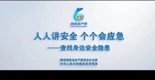 权威发布！2025年全国“安全生产月”活动主题宣传片_腾讯新闻