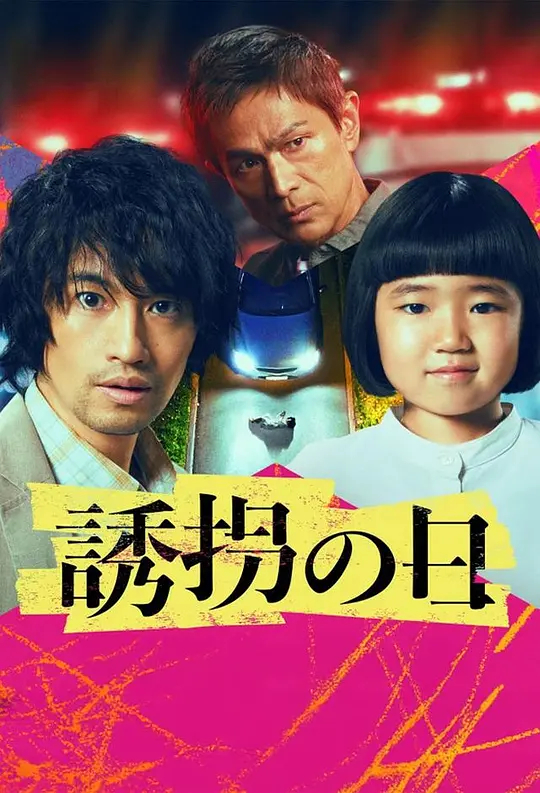 诱拐之日(日版)