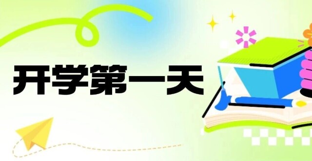 开学第一天｜句句不提爱 句句都是爱_腾讯新闻