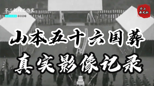 山本五十六葬礼真实影像：东条英机亲自迎灵，裕仁为其举办国葬