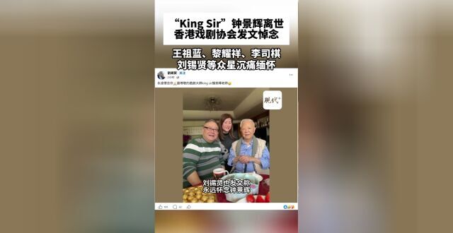 “King Sir”钟景辉离世，王祖蓝、黎耀祥、李司棋等众星悼念_腾讯新闻