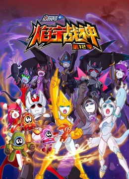 赛尔号 第十二季焰宇战神