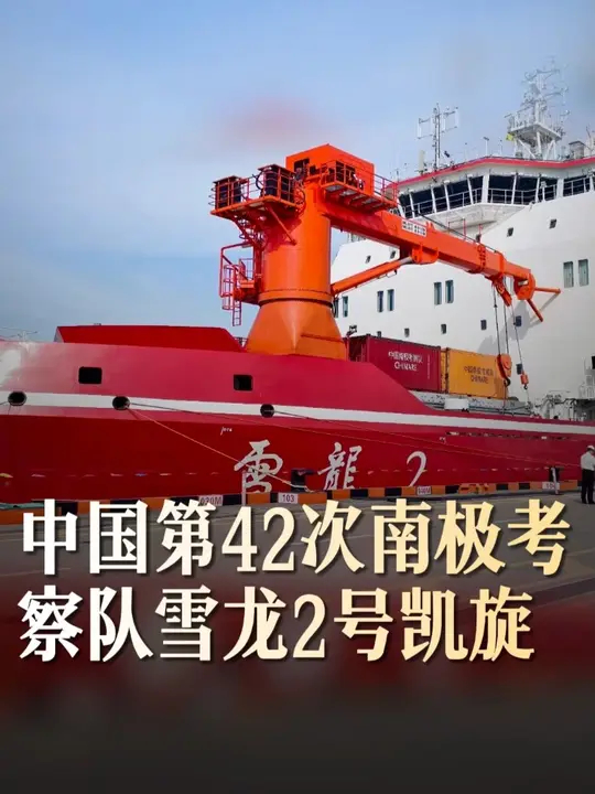 中国第42次南极考察队“雪龙2”号凯旋 据自然资源部消息，2026年5月18日，“雪龙2”号极地科考破冰船返回国内抵达上海，标志着中国第42次南极考察圆满结束，本次南极考察由“雪龙”号和“雪龙2”号两船共同保障，2025年11月1日从上海同时出发，“雪龙”号于2026年4月9日返回，“雪龙2”号在完成南极普里兹湾“秋季南大洋生态系统”联合航次任务后，于2026年5月18日返回，历时199天，航程约3.5万海里，此次考察由来自国内外125家单位的550名队员组成，在重大项目建设、科研调查监测、自主装备测试应用、国际合作等方面取得了新突破，为我国和国际社会深入研究南极快速变化、有效应对全球气候变化、积极参与南极治理提供了有力支撑_腾讯新闻