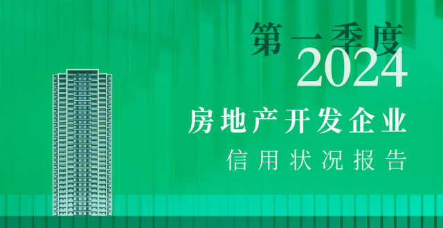 2024年第一季度房地产开发企业信用状况报告发布_腾讯新闻