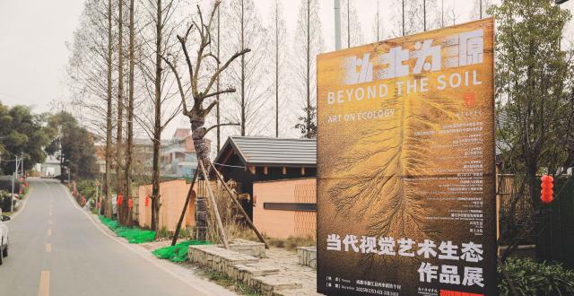 “以土为源——当代视觉艺术生态作品展”巡展至成都_腾讯新闻