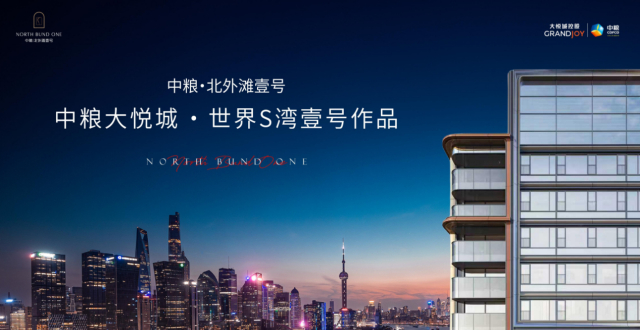 壹号再临，定鼎浦江：中粮北外滩壹号，与上海共赴未来_腾讯新闻