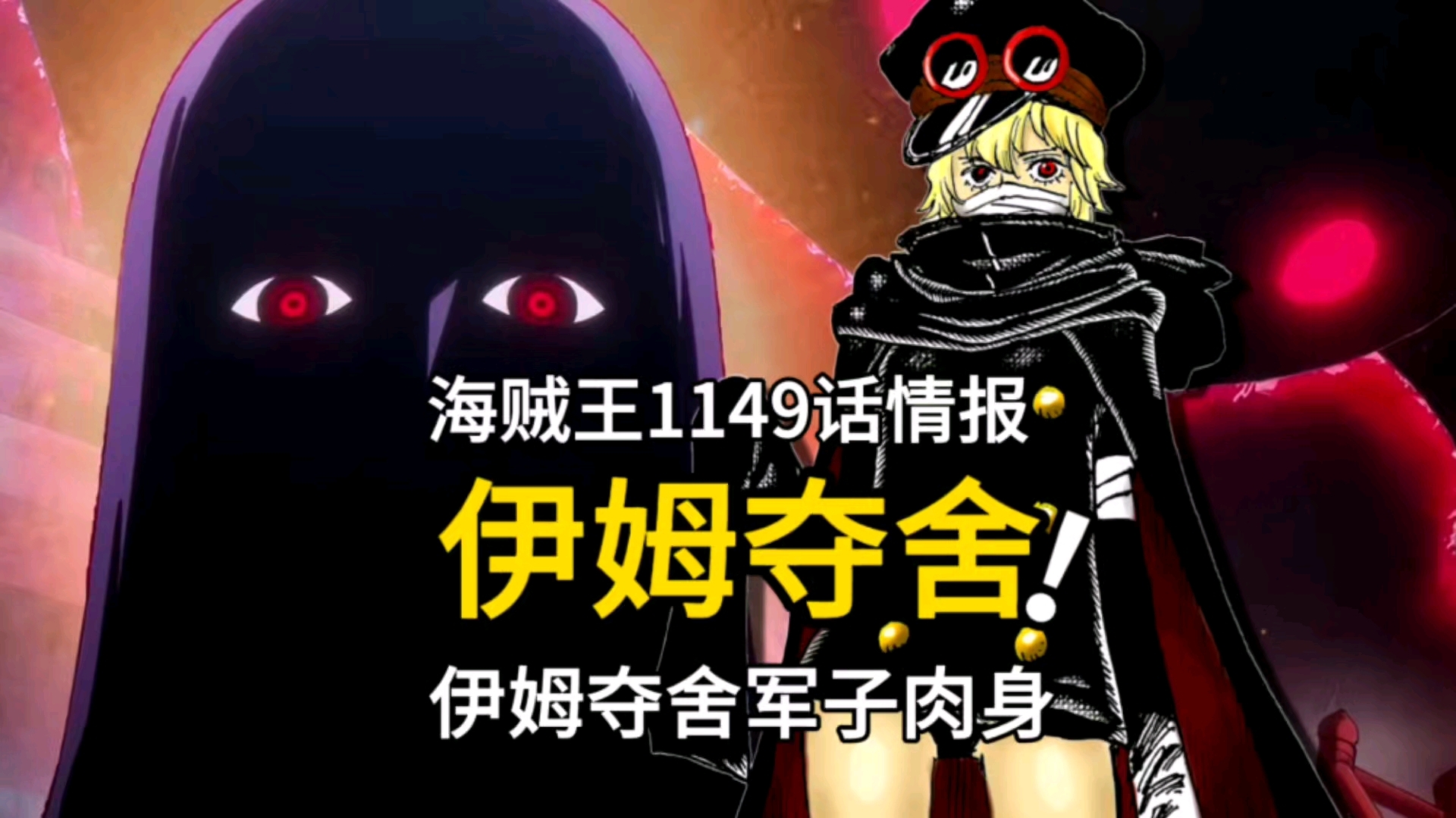 海贼王1149话情报：炸裂，伊姆大人夺舍军子，贾巴被军子刺穿身体_腾讯新闻