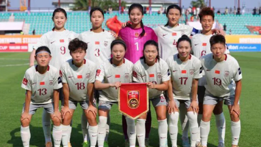 U20女足亚洲杯8强战前瞻：中国队取胜将拿到U20女足世界杯入场券