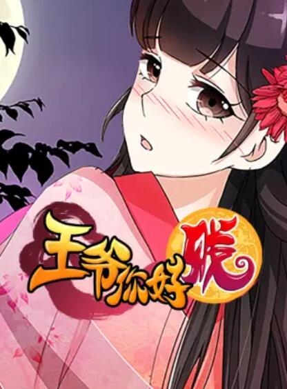 王爷你好贱动态漫 第二季