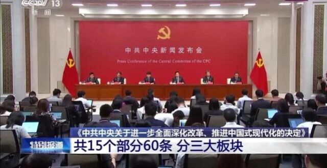 《决定》共15个部分60条 提出300多项重要改革举措_腾讯新闻
