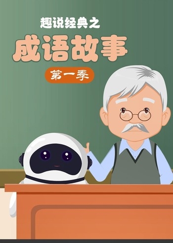 趣说经典之成语故事第一季