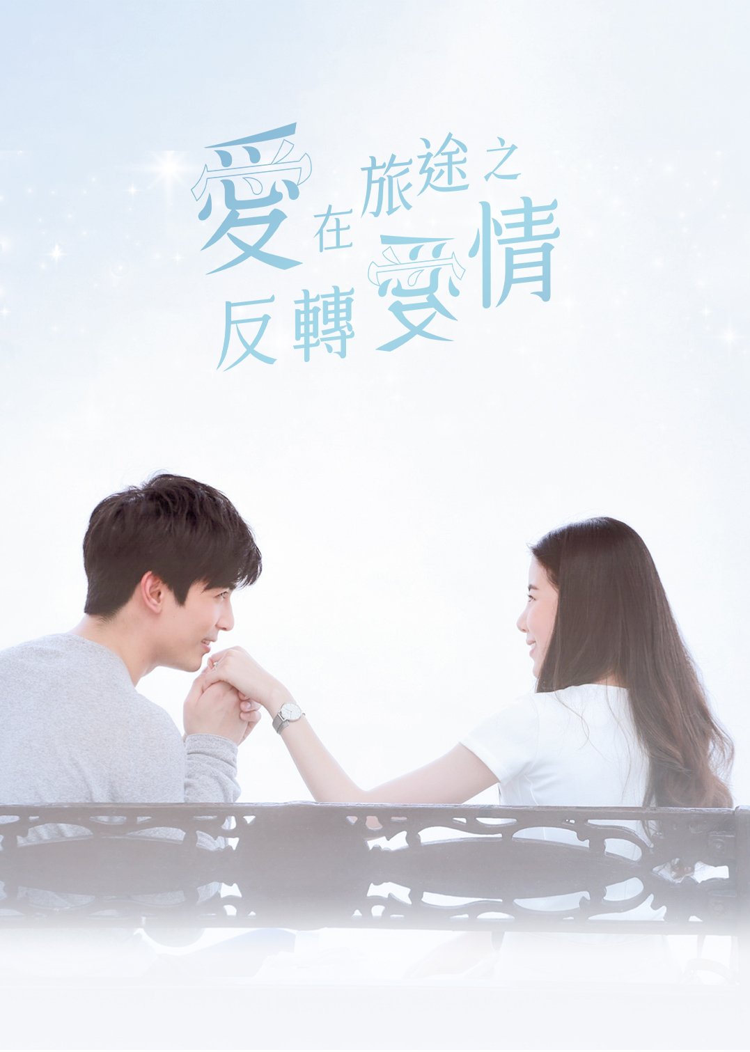 爱在旅途之反转爱情国语
