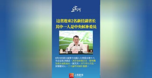 这省迎来2名新任副省长！其中一人是中央候补委员_腾讯新闻