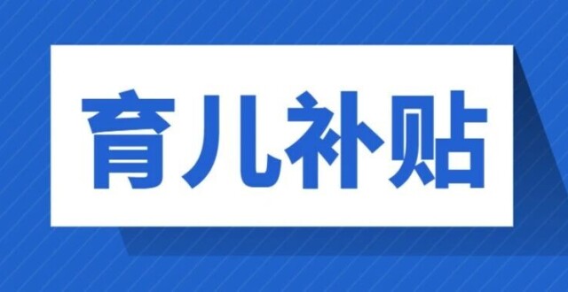 山东育儿补贴实施细则公布！附申领指南及发放时间→_腾讯新闻