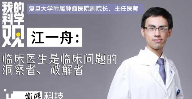 我的科学观｜江一舟：临床医生是临床问题的洞察者、破解者_腾讯新闻
