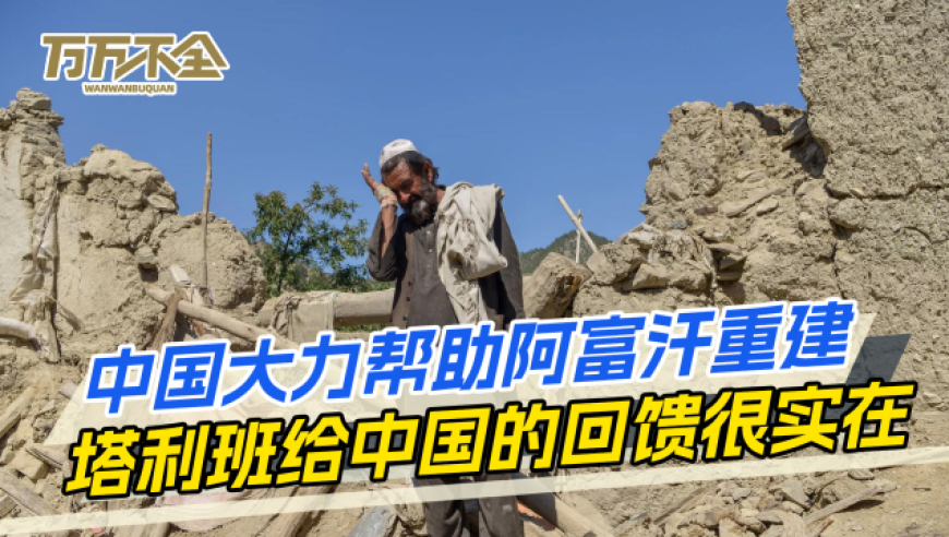 阿富汗重建工作,中国出了大力,塔利班的感谢,及时回馈了中国