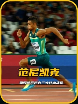 体坛记忆|回顾范尼凯克三场经典之战 范尼凯克成功入选巴黎奥运会