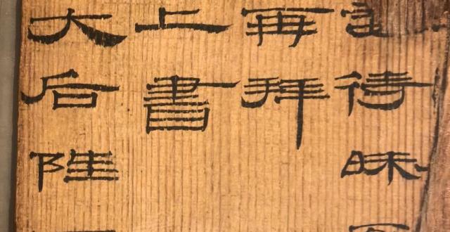 海昏之最︱在海昏简牍中“牍”懂大汉_腾讯新闻