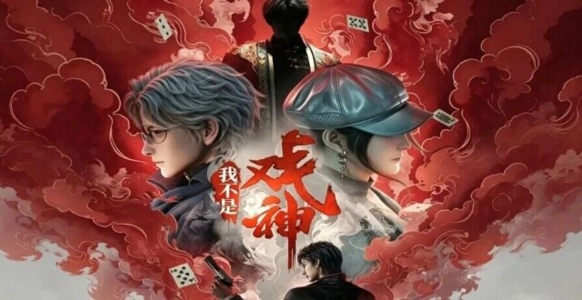 《我不是戏神》开启动画化，玄机科技制作，年番形式呈现_腾讯新闻