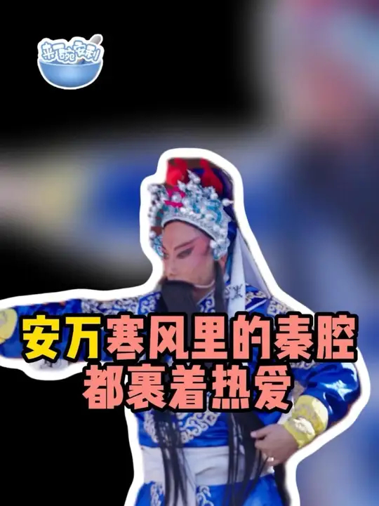两年近400场义演，是安万对秦腔最赤诚的告白！_腾讯新闻