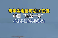 中国“玲龙一号”全球首堆冷试成功_腾讯新闻