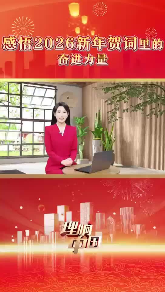 为梦想奋斗 为幸福打拼|感悟2026新年贺词里的奋进力量_腾讯新闻