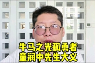 牛马之光孤勇者 童润中先生大义_腾讯新闻