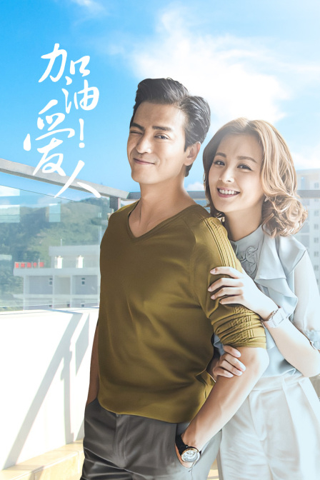 加油爱人DVD版