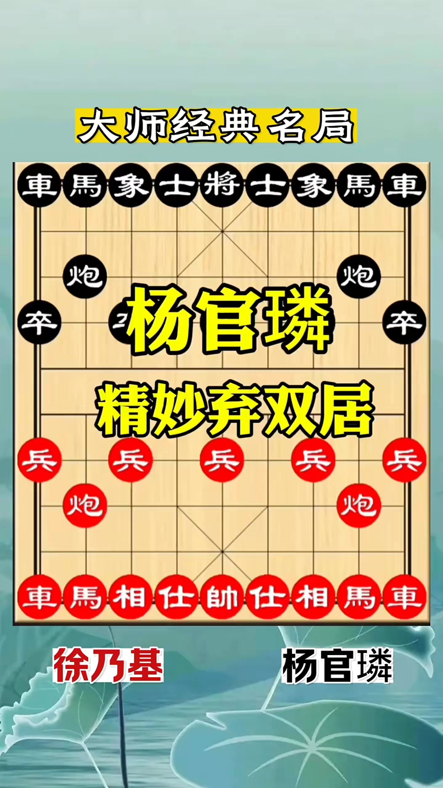 棋牌游戏：象棋大师杨官璘精妙弃双车 _腾讯新闻