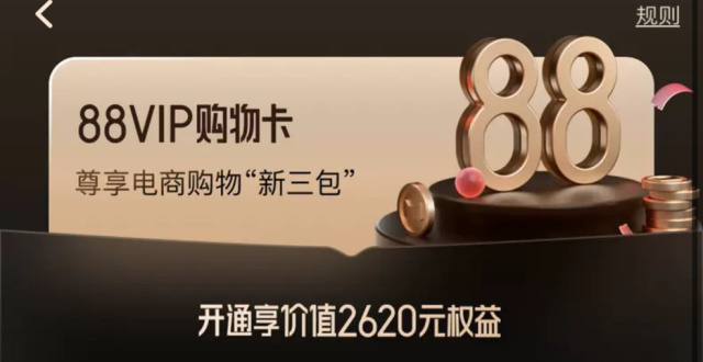 天猫淘宝 88VIP会员权益新增生活卡、购物卡和全能卡三种套餐_腾讯新闻
