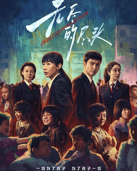 无尽的尽头