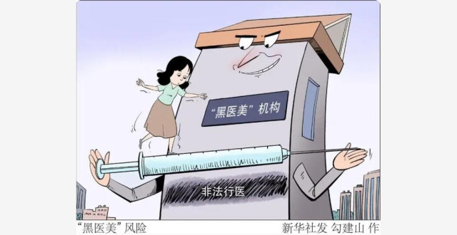 新华网评：“黑医美”下沉县乡的苗头不容忽视_腾讯新闻