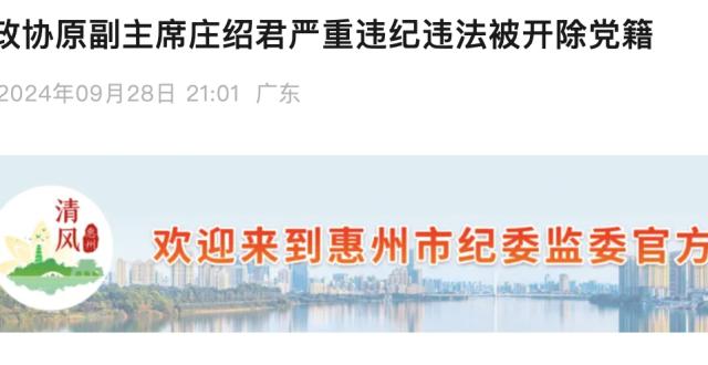 严重违纪违法！惠东县政协原副主席庄绍君被开除党籍_腾讯新闻
