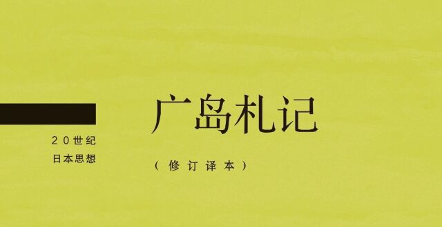 广岛札记（修订译本） | 新书_腾讯新闻