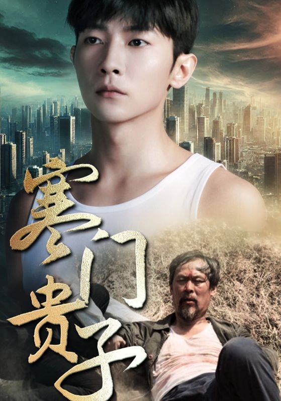 寒门贵子(短剧版)