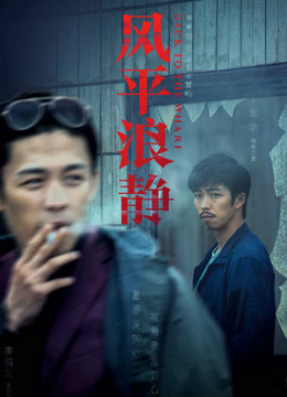 风平浪静之独家纪录片（下）