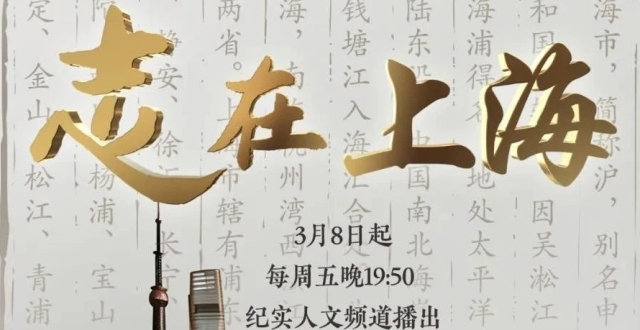采撷方志繁花 瞰见上海繁华 | 系列微纪录片《志在上海》即将开播_腾讯新闻