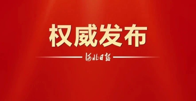 张成中任河北省副省长_腾讯新闻